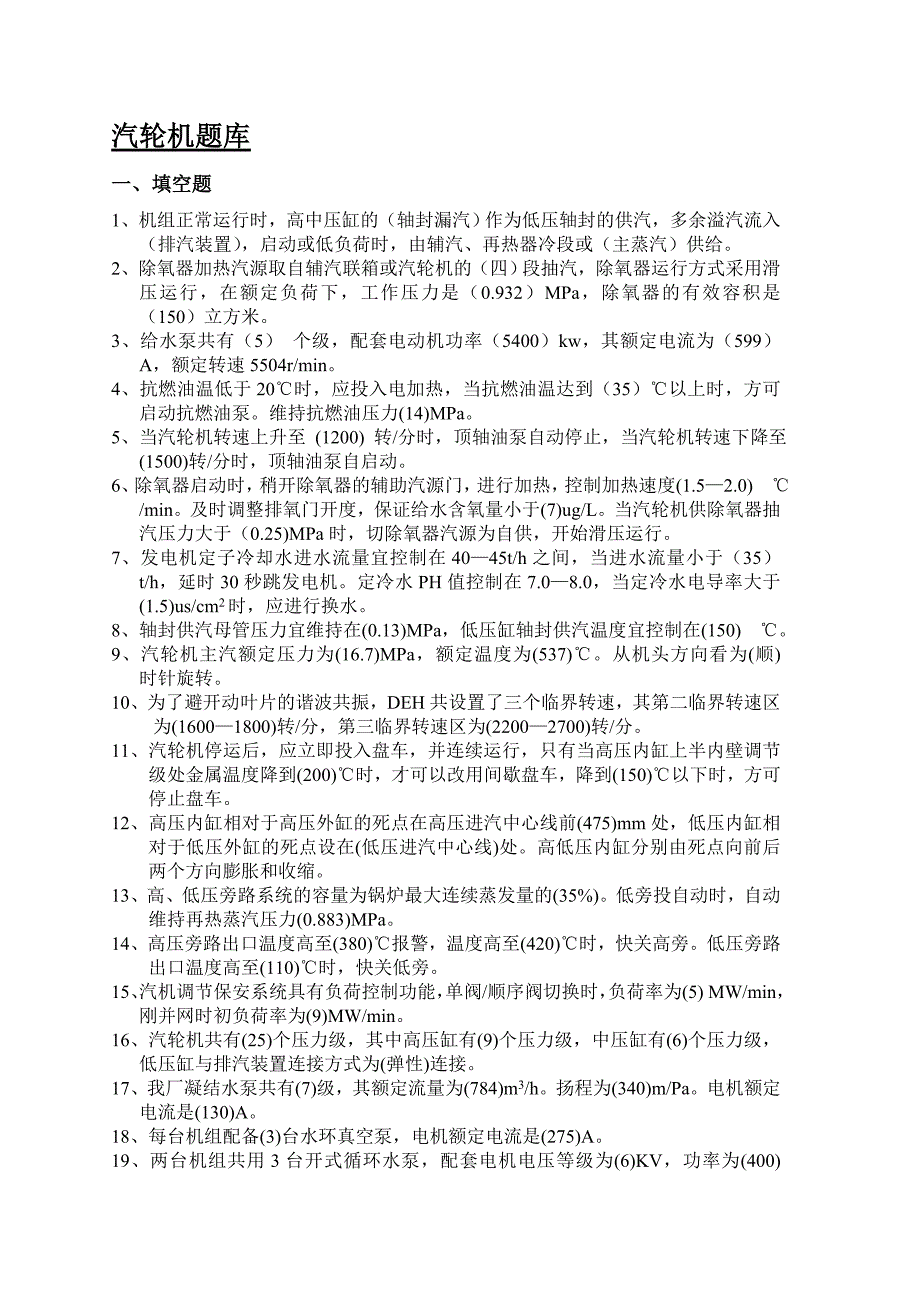 热电厂汽轮机专业考试库附答考题_第1页