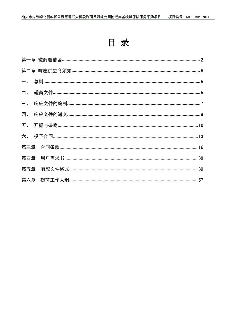 汕头市内海湾北侧华侨公园至礐石大桥段海面及西堤公园附近岸基浅滩保洁服务采购项目招标文件_第2页