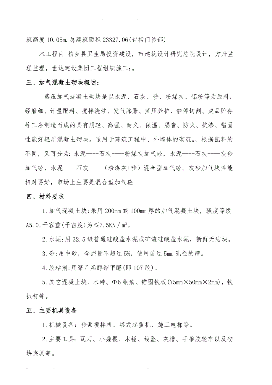 加气混凝土砌块墙工程施工组织设计方案_第3页