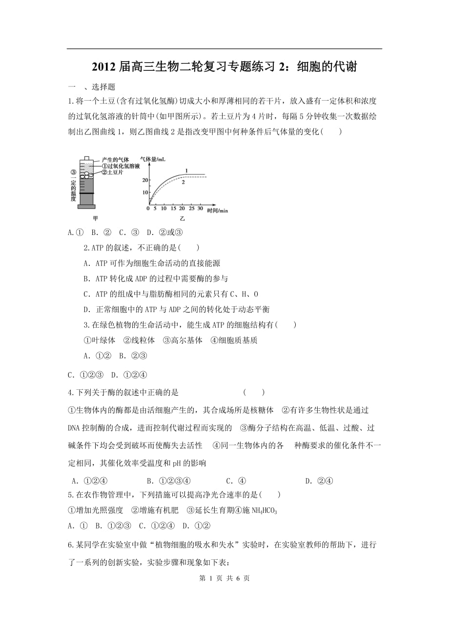 高三生物二轮作业专题练习：细胞的代谢_第1页