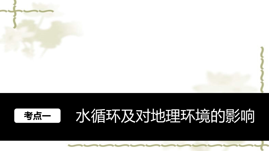 2017版高考地理大一轮复习 第3章 自然环境中的物质运动和能量交换 第11讲 水循环和洋流课件 湘教版必修1_第2页