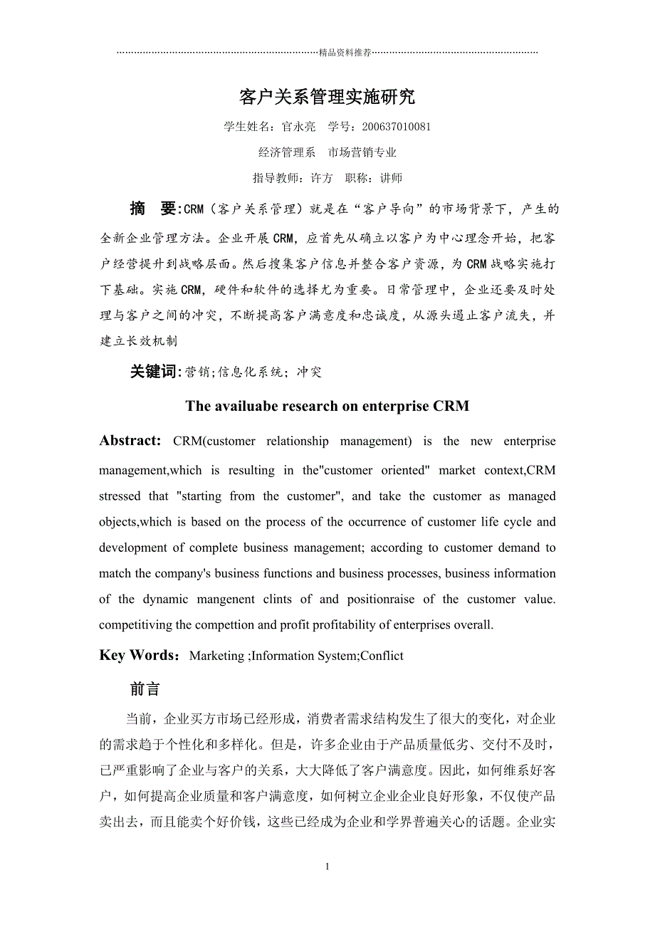 客户关系管理实施研究精编版_第3页