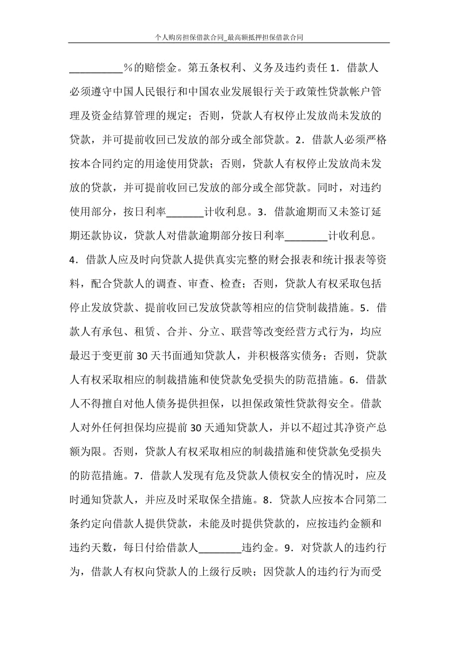 合同范文 个人购房担保借款合同_最高额抵押担保借款合同_第4页