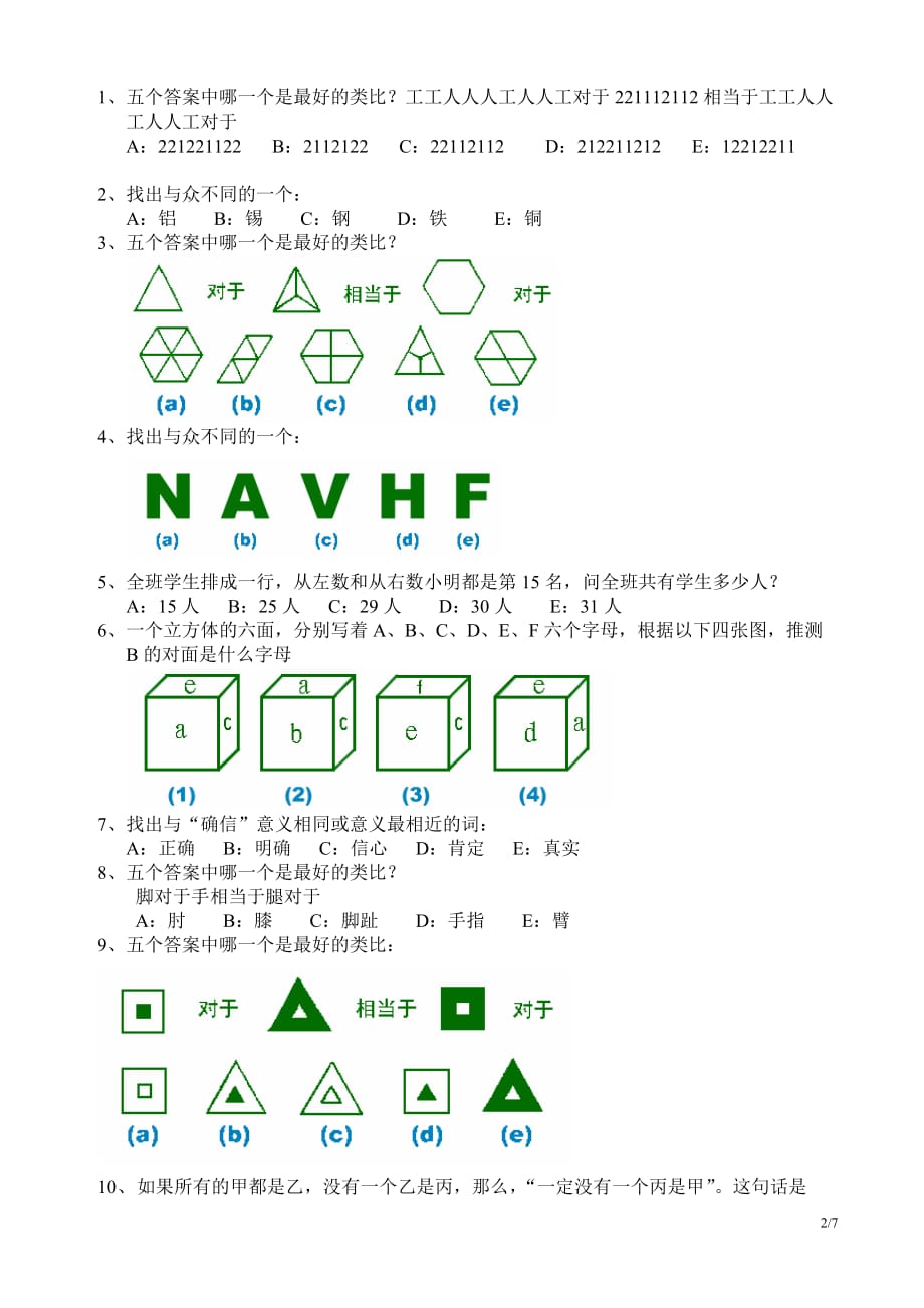 智商测验附标准答案_第2页