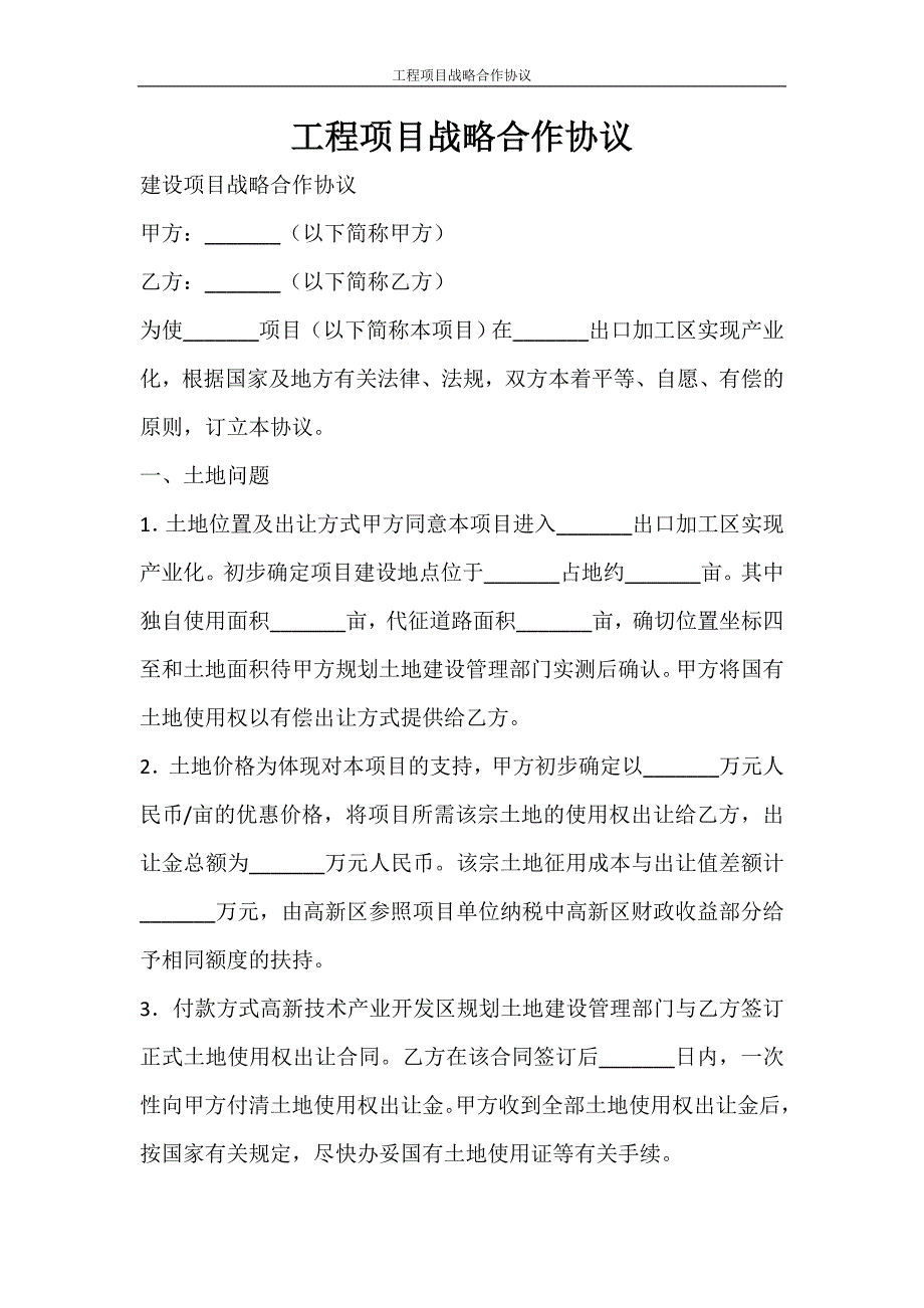 合同范文 工程项目战略合作协议_第1页