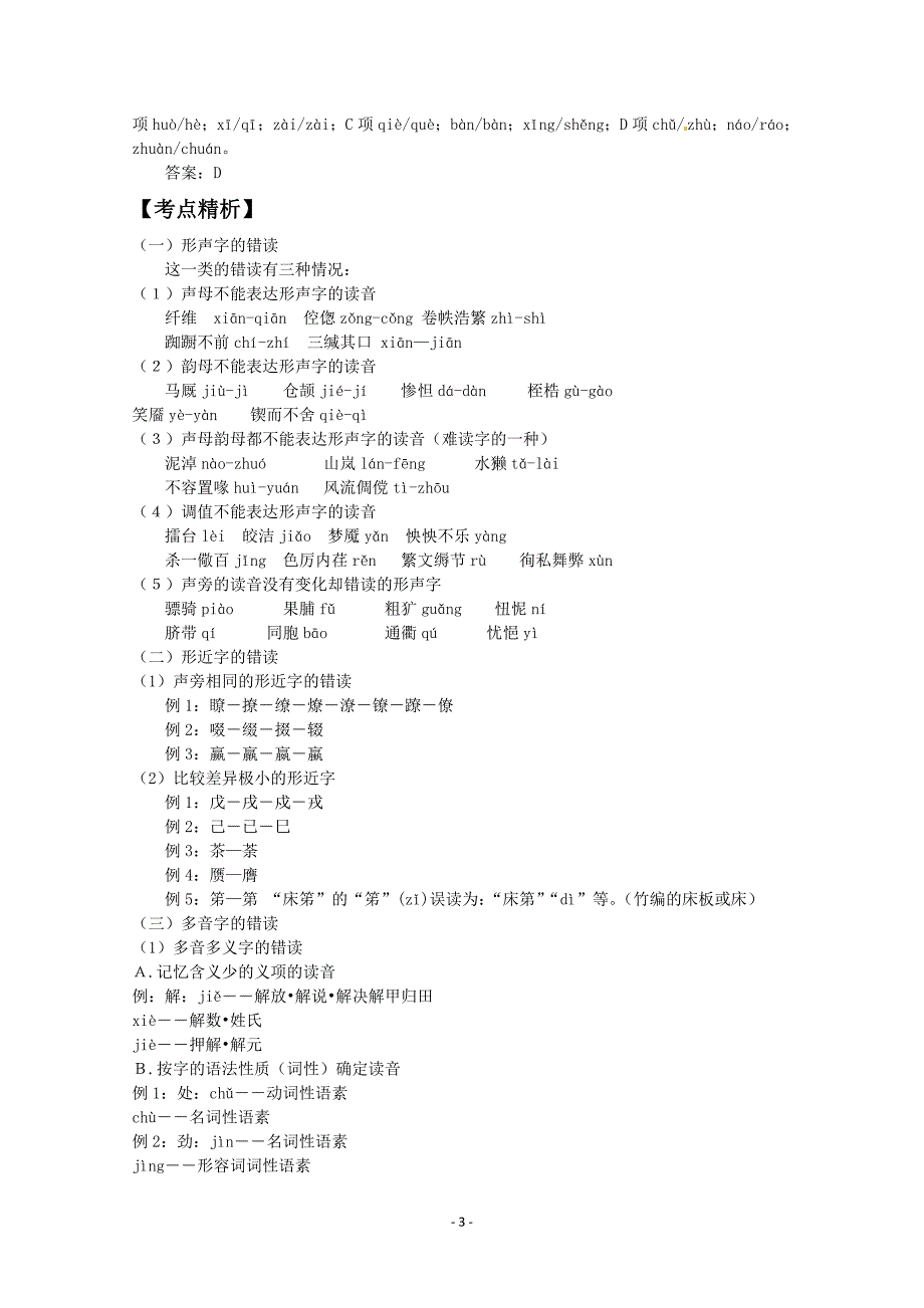 高三语文专题作业精品试题解析：【专题】识记现代汉语普通话常用字的读音_第3页