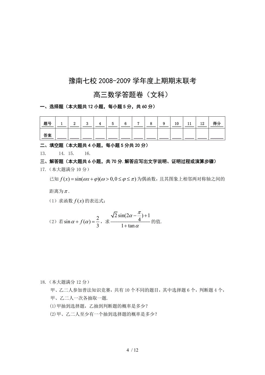 河南豫南七校联考期末高三数学测验（文科）有附标准答案_第4页