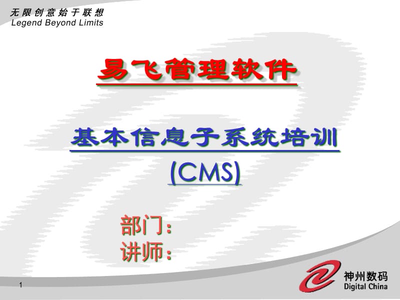 ERP系统软件培训-神州数码-CMS培训幻灯片（PPT42页）精编版_第1页