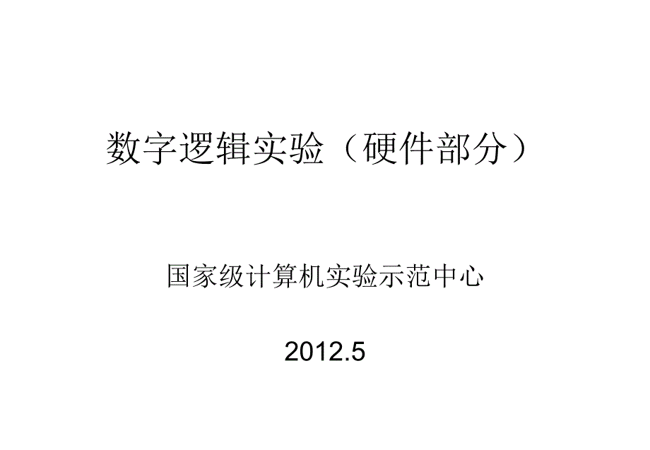 数字逻辑实验任务课件_第1页