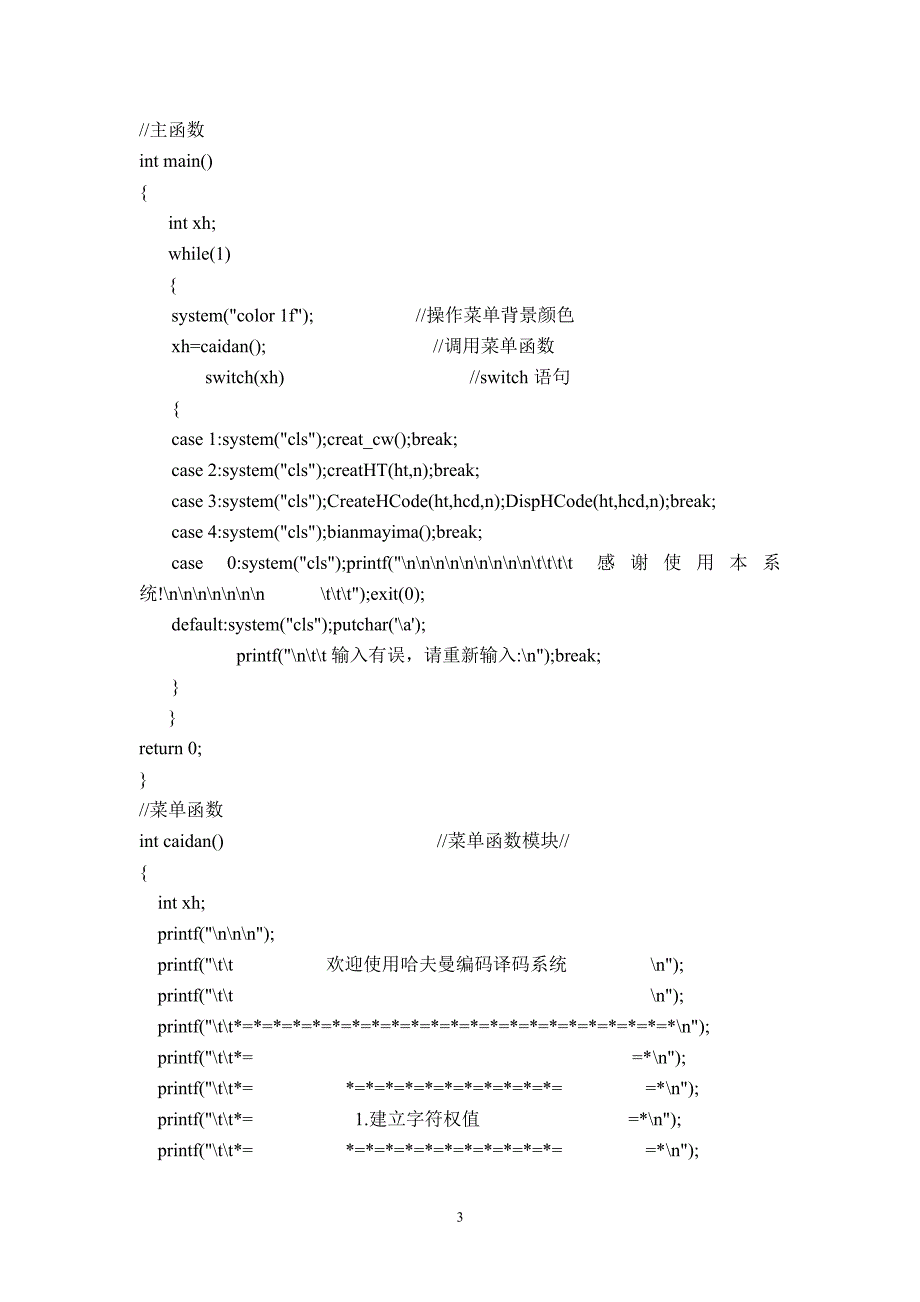 数据结构课程设计哈夫曼编码译码器（2020年7月整理）.pdf_第3页