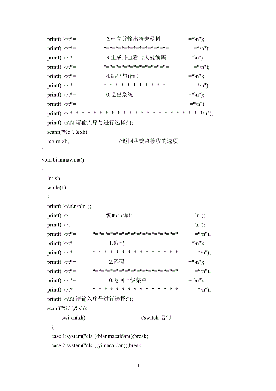 数据结构课程设计哈夫曼编码译码器（2020年7月整理）.pdf_第4页