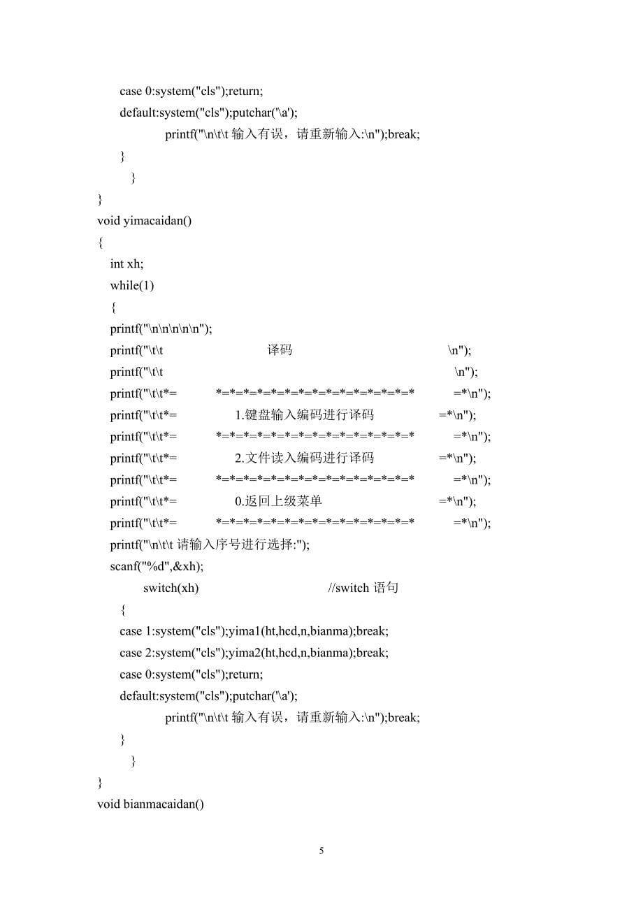 数据结构课程设计哈夫曼编码译码器（2020年7月整理）.pdf_第5页