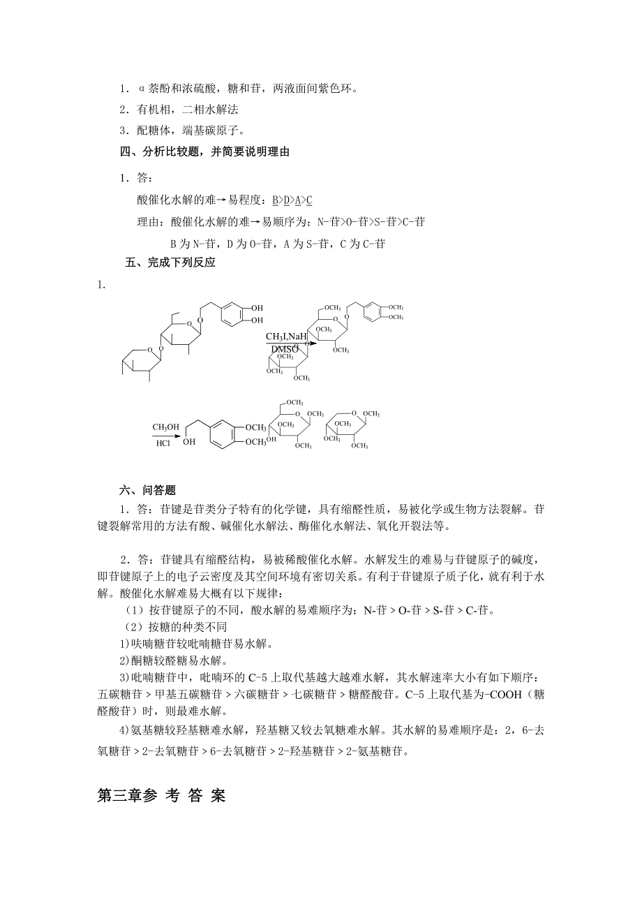天然药物化学习题总汇附标准答案_第4页