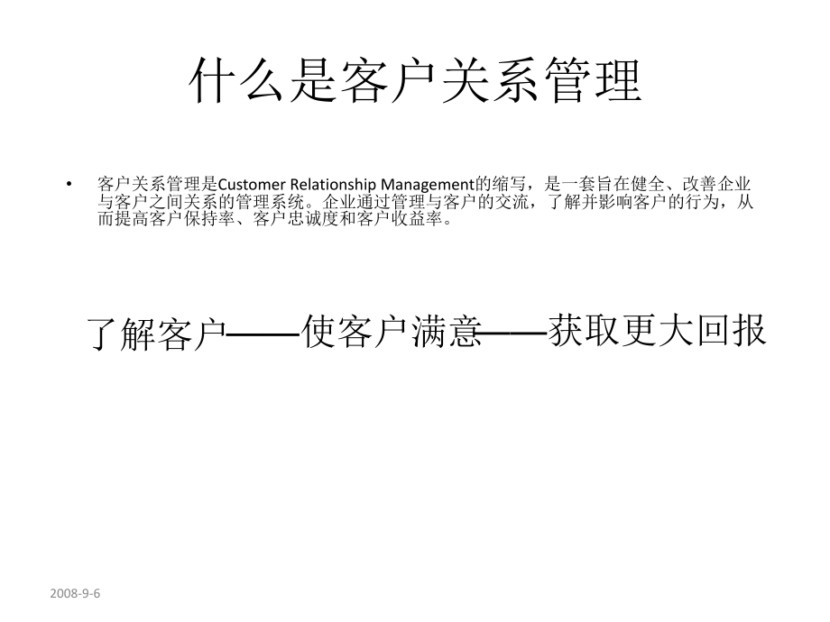 从万科历程看房地产客户关系管理精编版_第2页