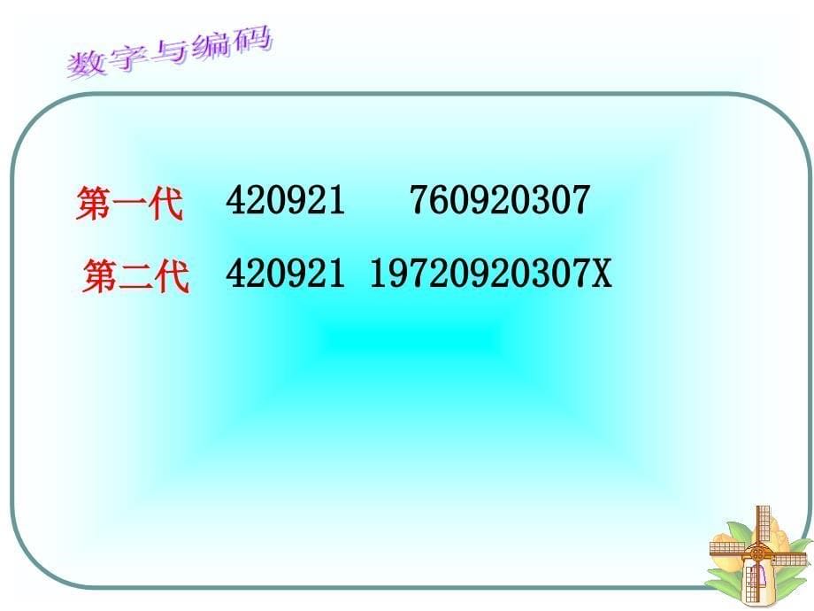 数字与编码改课件_第5页