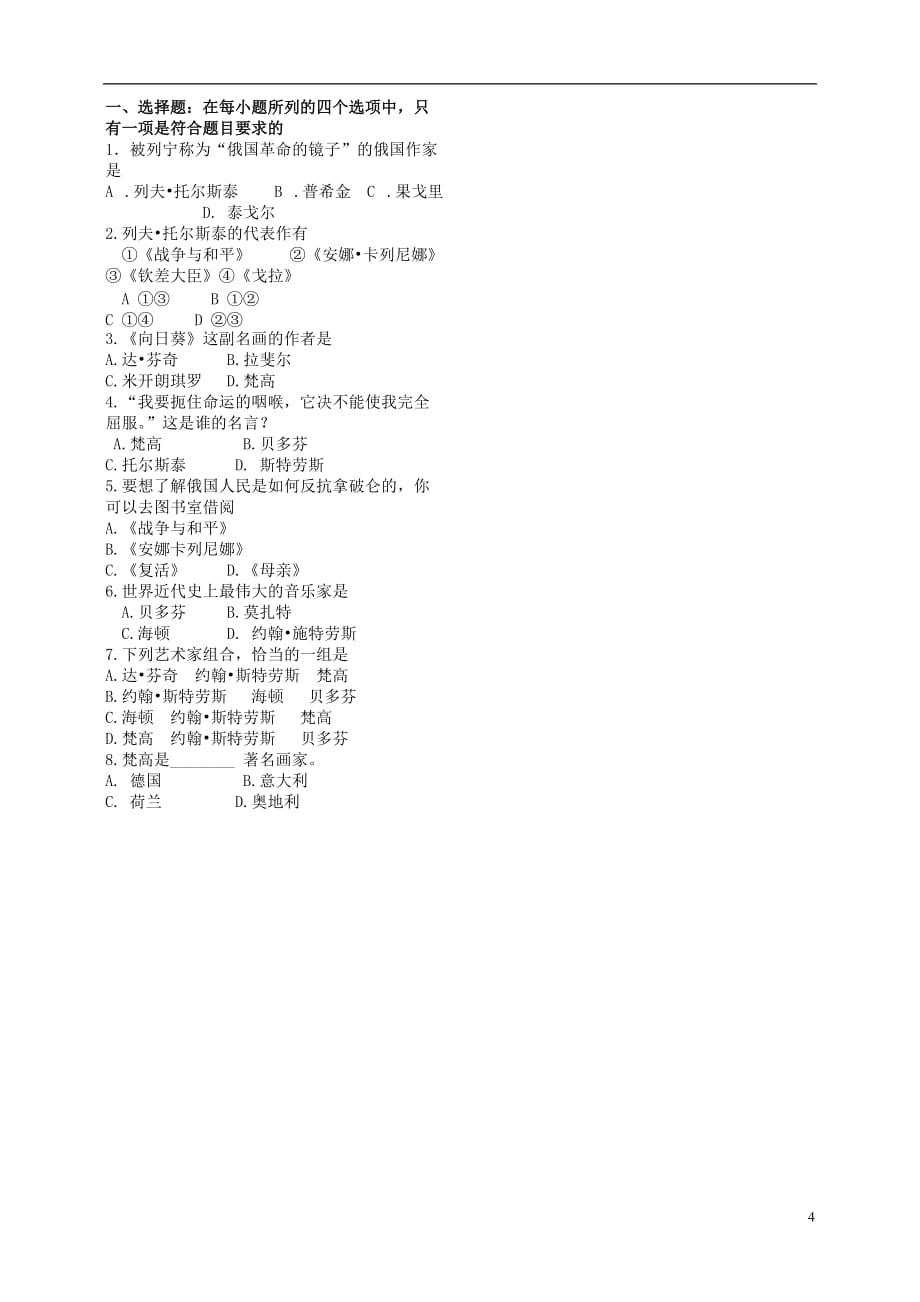 安徽省2014届九年级历史上册《第23课 世界文化的杰作》学案（预习学案 研学设计 探索研究 同步达标ABC） 新人教版.doc_第4页