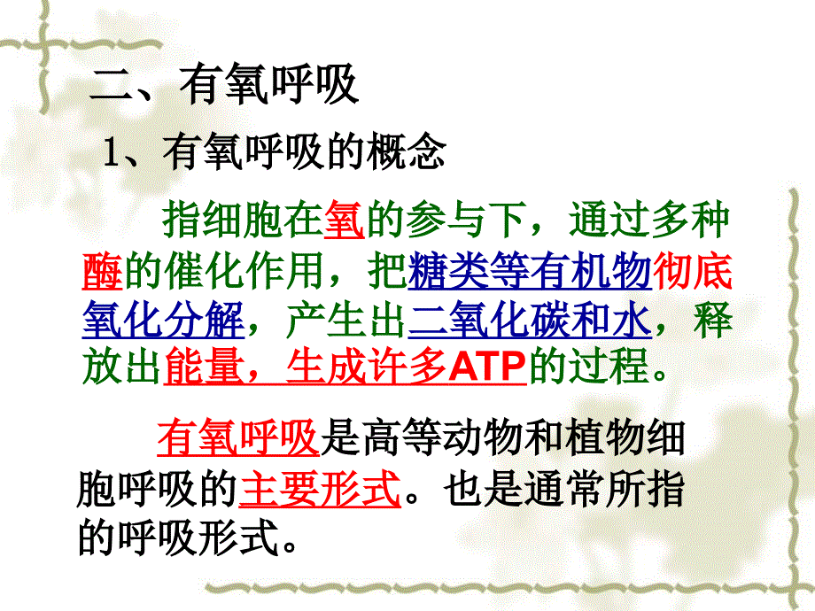 ATP的主要来源 细胞呼吸 新课标 人教版_第4页