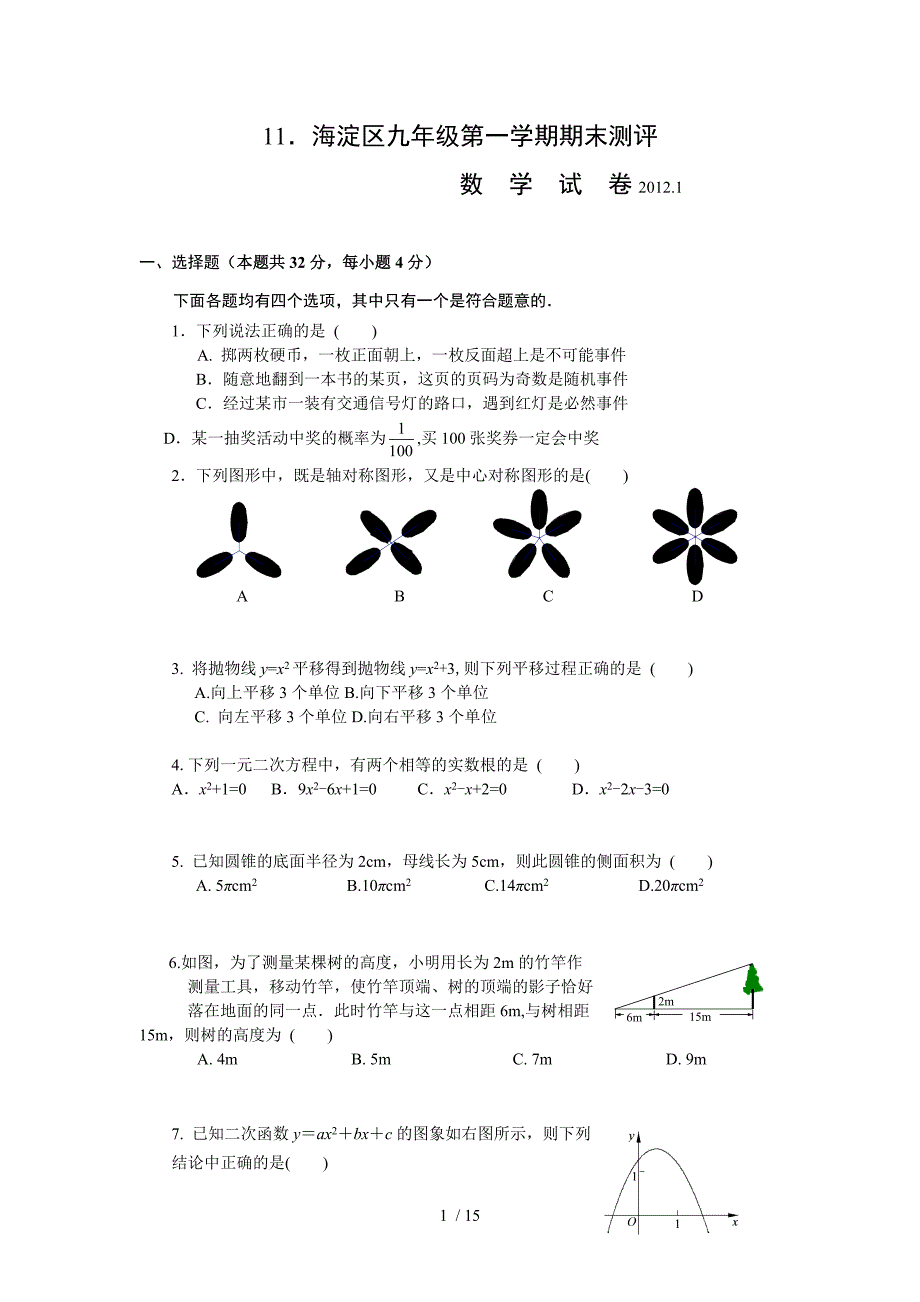 海淀初三数学期末试题附标准答案_第1页