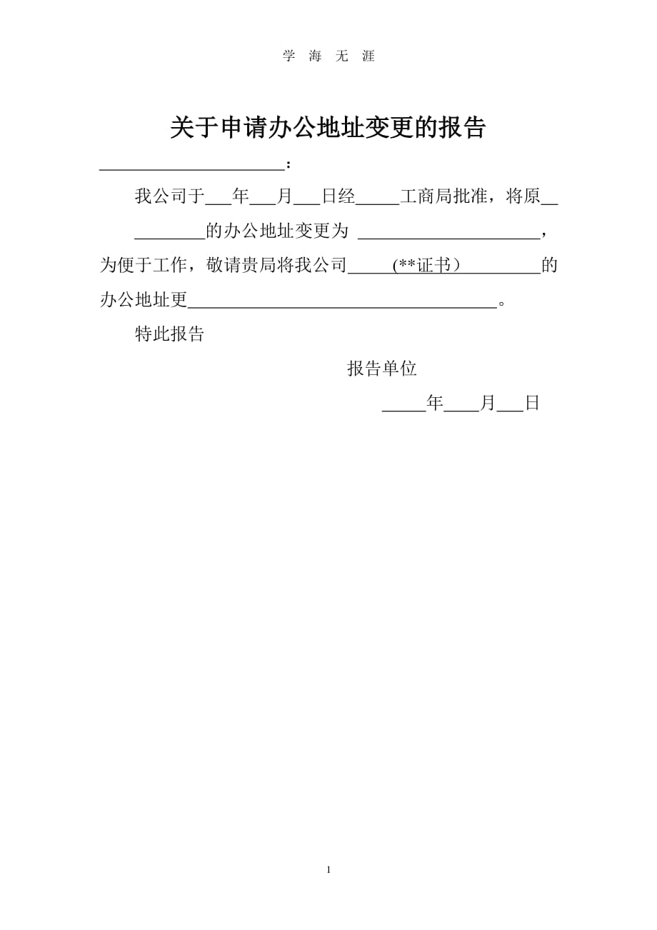 关于申请地址变更报告（2020年7月整理）.pdf_第1页