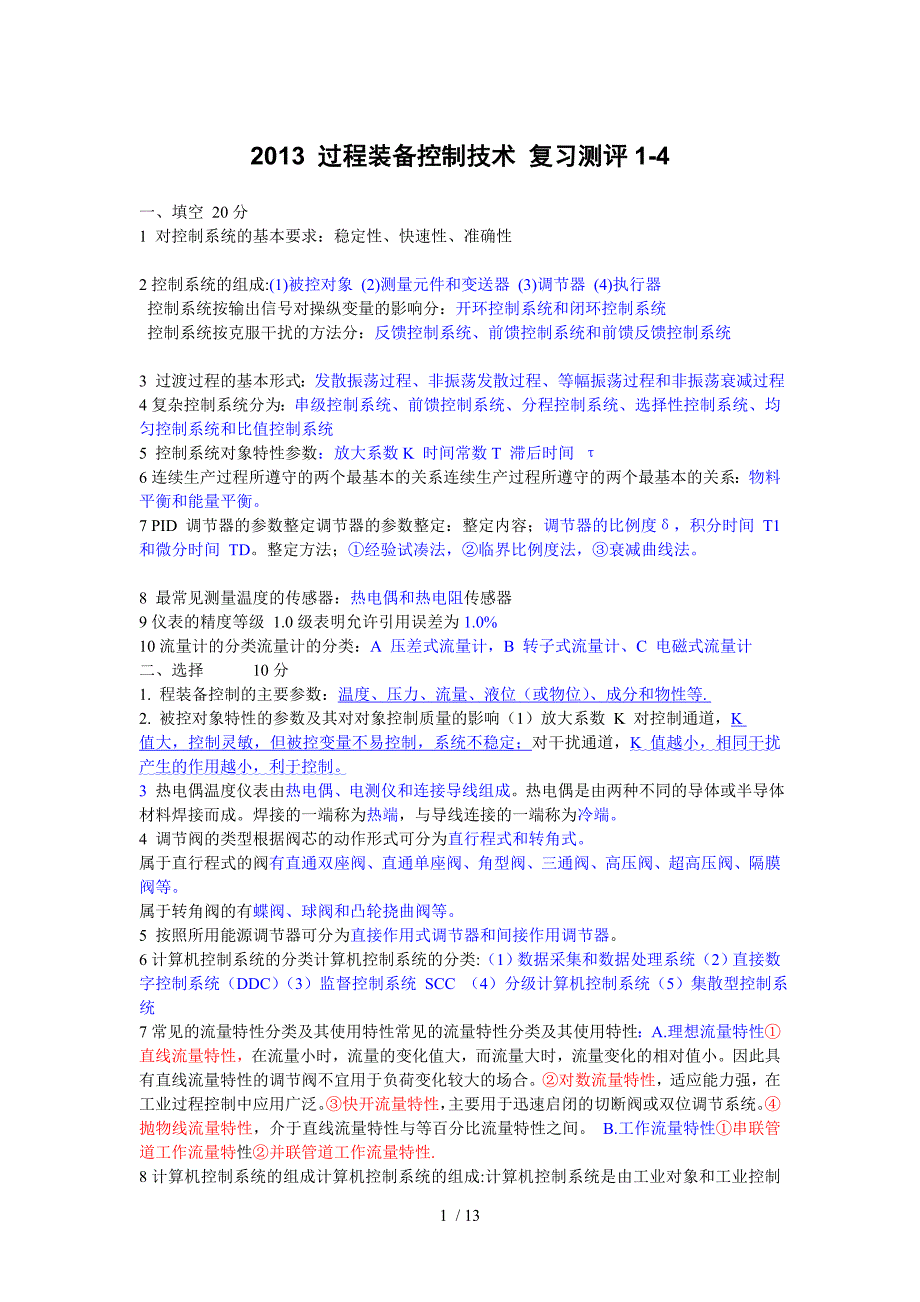 过程装备控制技术及应用技术总作业_第1页