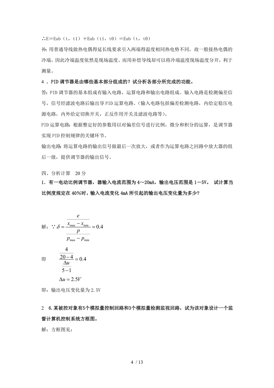 过程装备控制技术及应用技术总作业_第4页