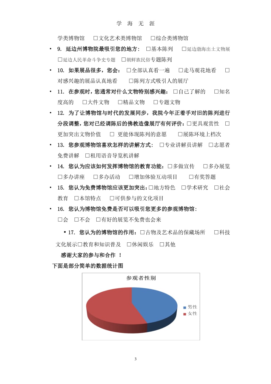 对博物馆观众的调查研究（2020年7月整理）.pdf_第3页