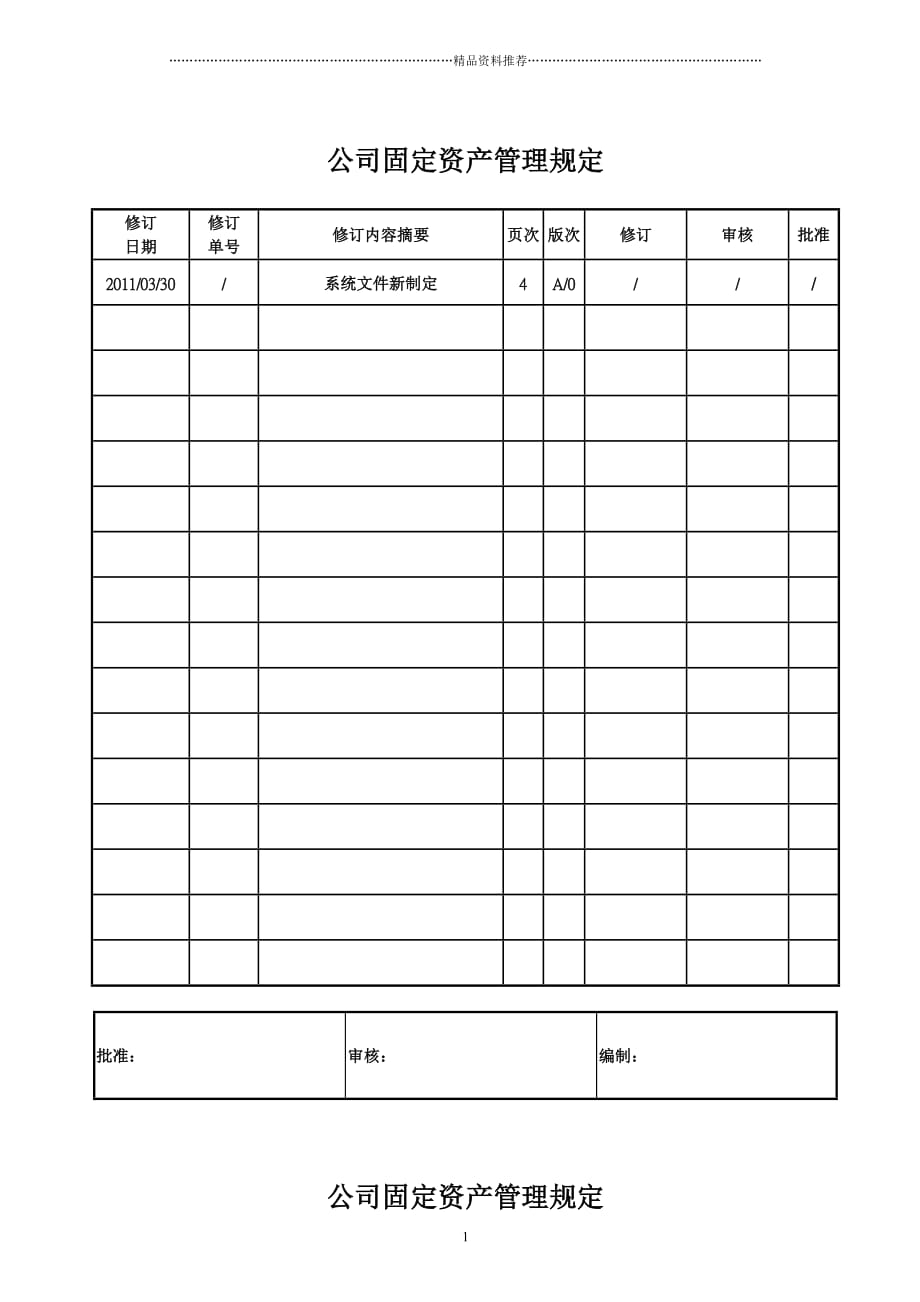 公司固定资产管理规定精编版_第1页