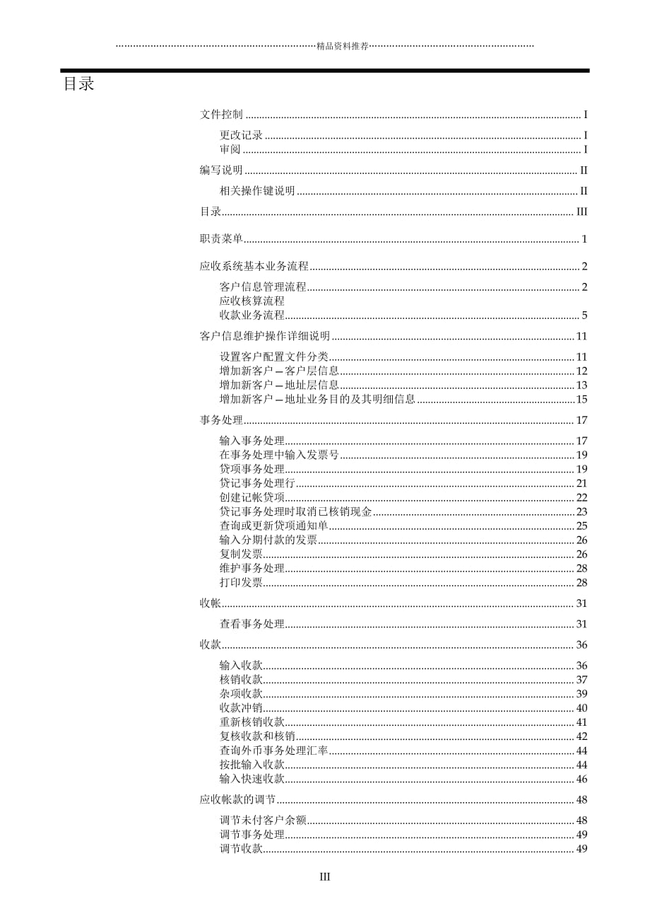 ERP-ORACLE-湘潭钢铁ERP系统培训手册应收模块用户手册（DOC 53页）精编版_第4页