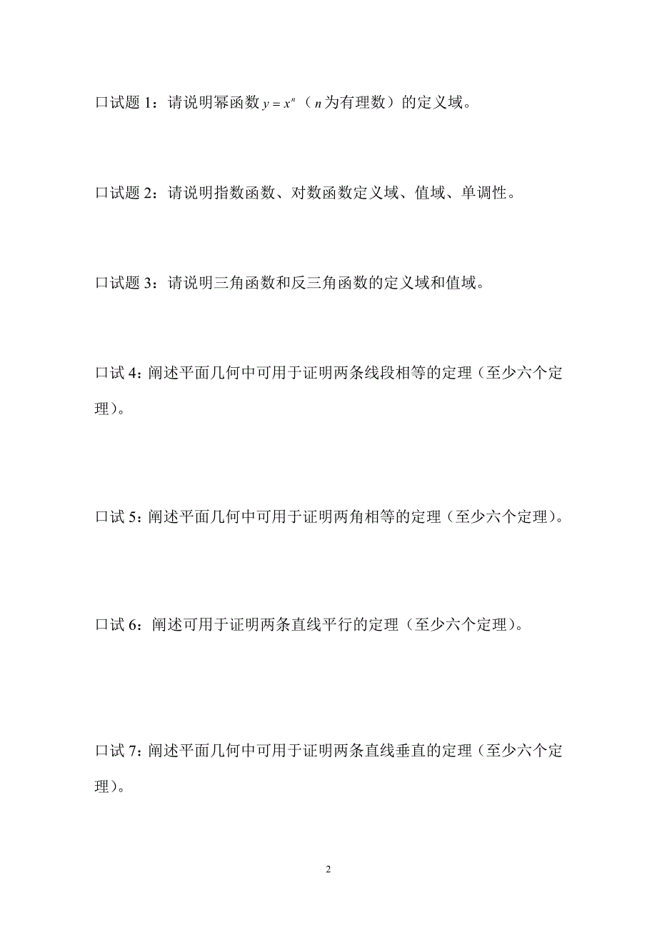 首师大中学数学教材教法口历年测验考试_第2页