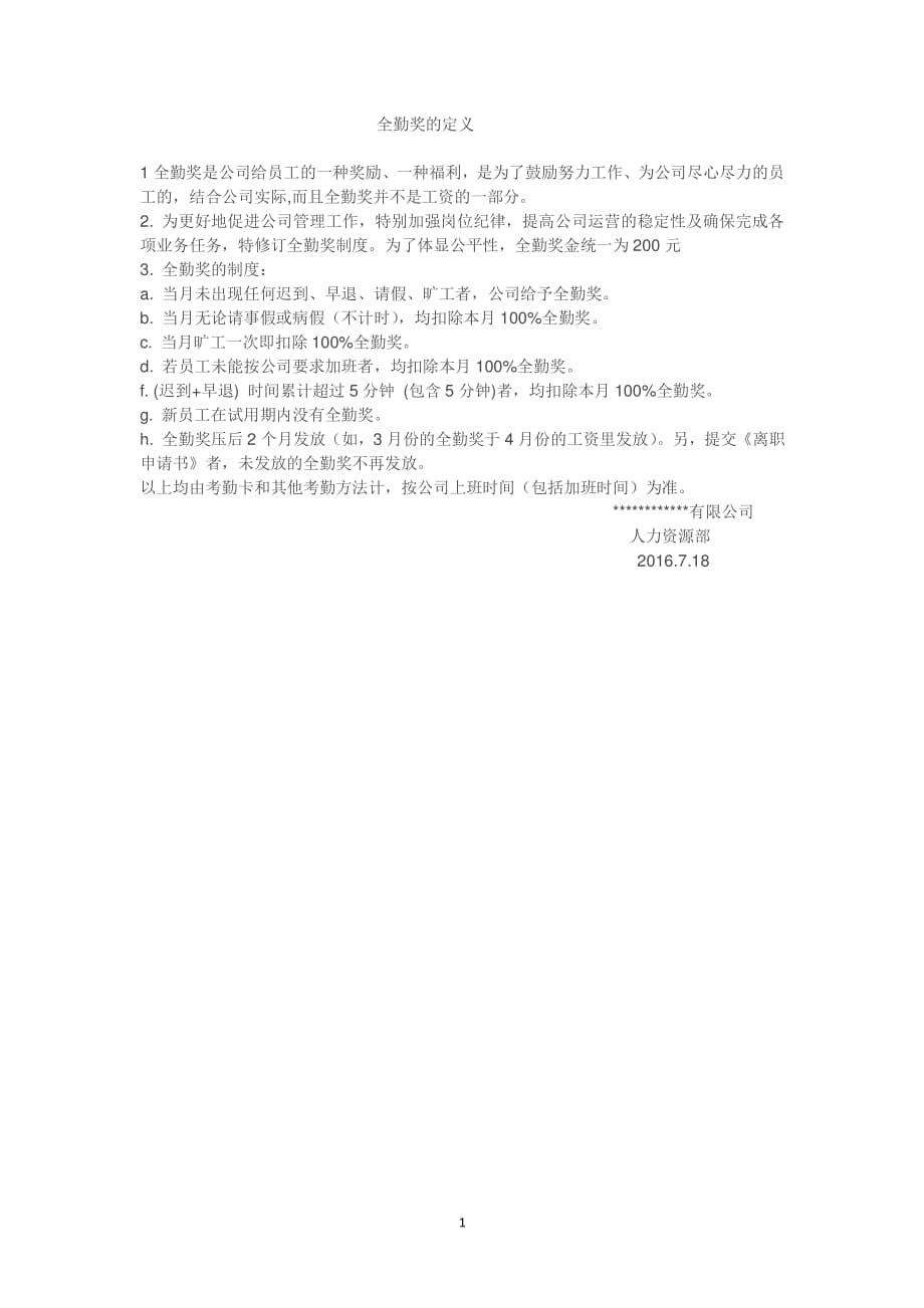 全勤奖的定义（2020年7月整理）.pdf_第1页