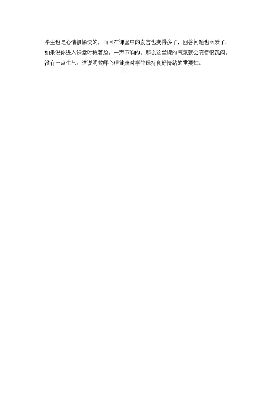 福建光泽一中学全国高中数学教师论文教师心理健康对学生的影响_第2页