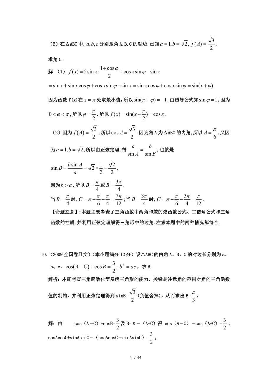 高考数学总作业：五二解三角形[精品题库](共)_第5页
