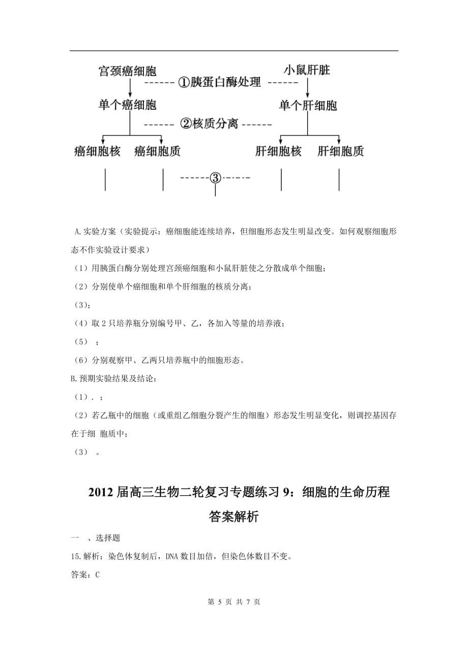 高三生物二轮作业专题练习9：细胞的生命历程_第5页