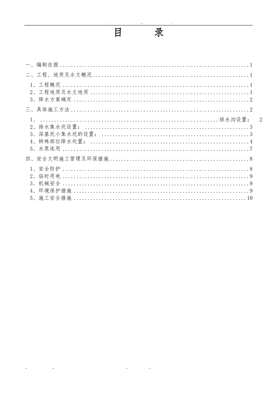 修改基坑降水工程施工组织设计方案2_第1页