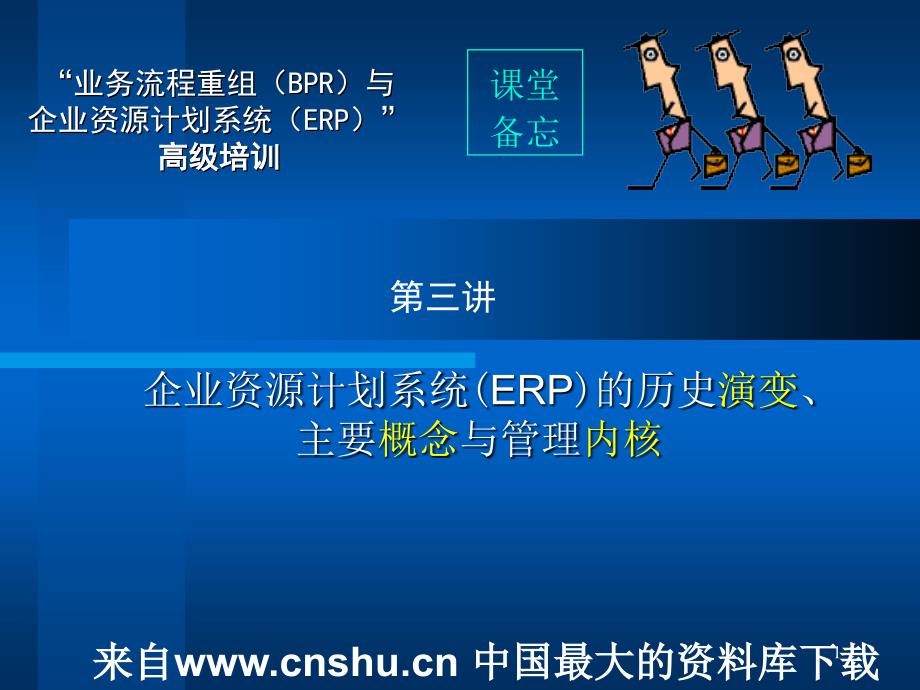 企业资源计划系统(ERP)的历史演变、主要概念与管理内核（PPT 47页）精编版_第1页