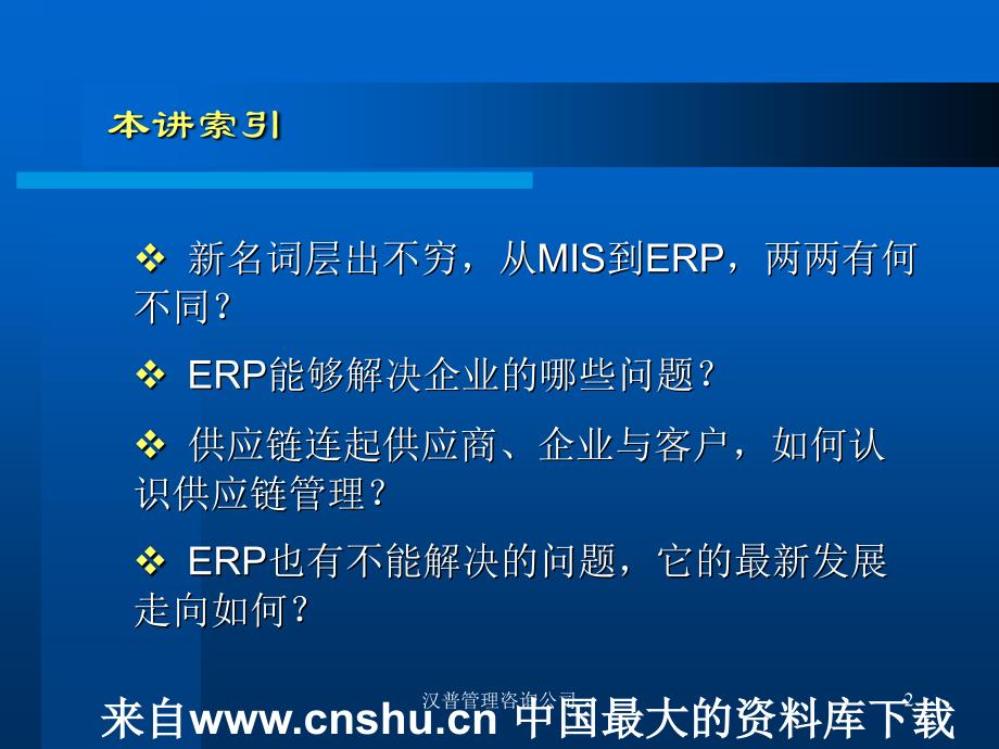 企业资源计划系统(ERP)的历史演变、主要概念与管理内核（PPT 47页）精编版_第2页