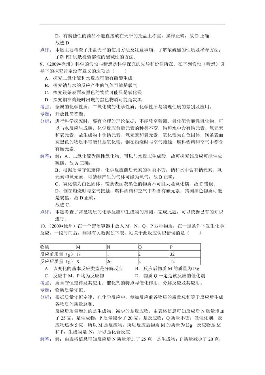 徐州历年中考化学试题解析_第5页
