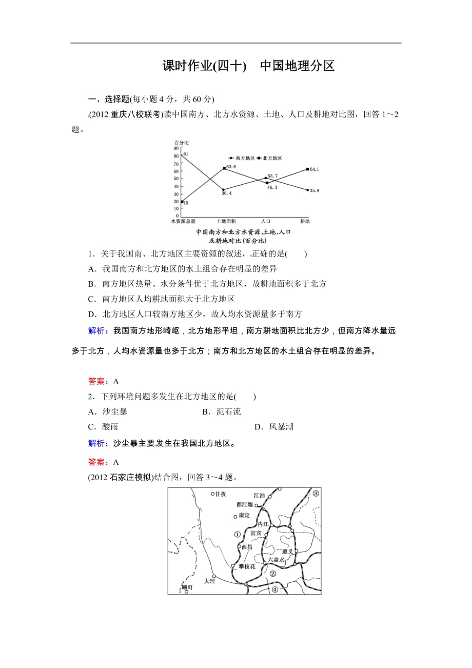 高考地理一轮复习知能达标训练：40中国地理分区（试题+附标准答案+解析7页）_第1页