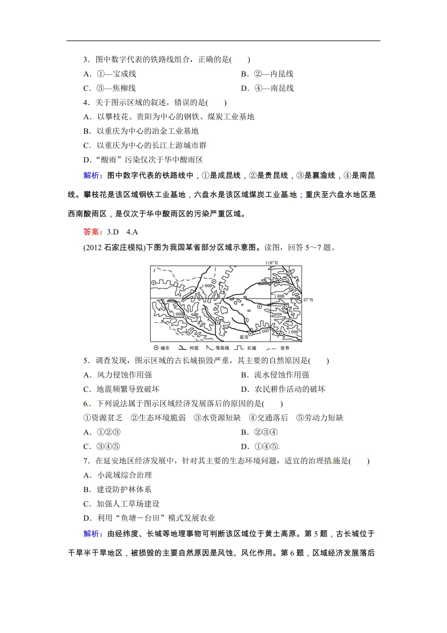高考地理一轮复习知能达标训练：40中国地理分区（试题+附标准答案+解析7页）_第2页