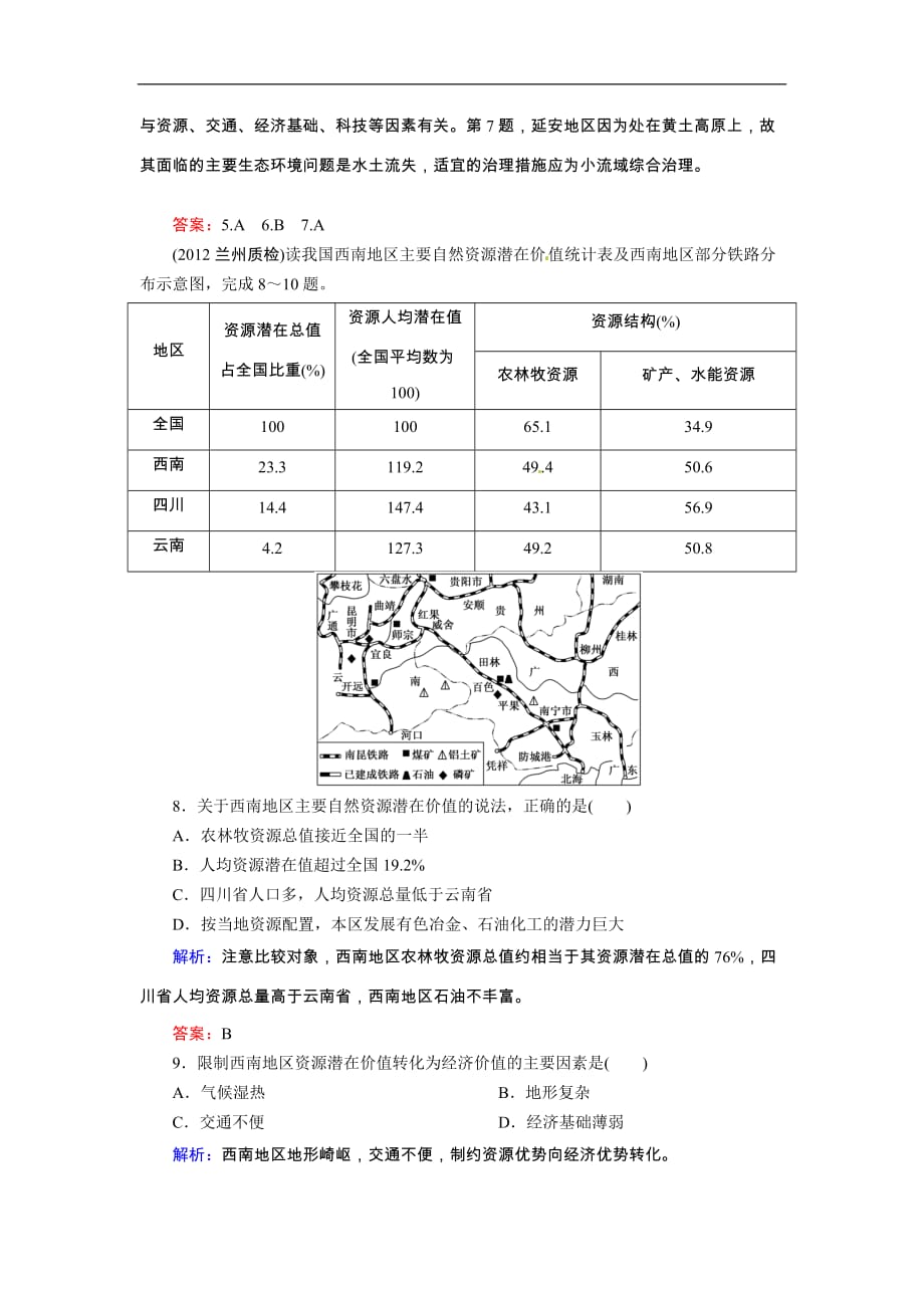 高考地理一轮复习知能达标训练：40中国地理分区（试题+附标准答案+解析7页）_第3页