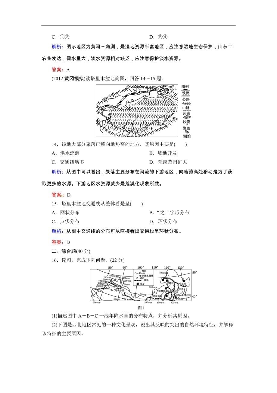 高考地理一轮复习知能达标训练：40中国地理分区（试题+附标准答案+解析7页）_第5页