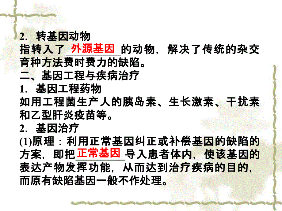 【优化方案】2012高考生物总复习 第一章第三节基因工程的应用课件 浙科版选修3_第4页