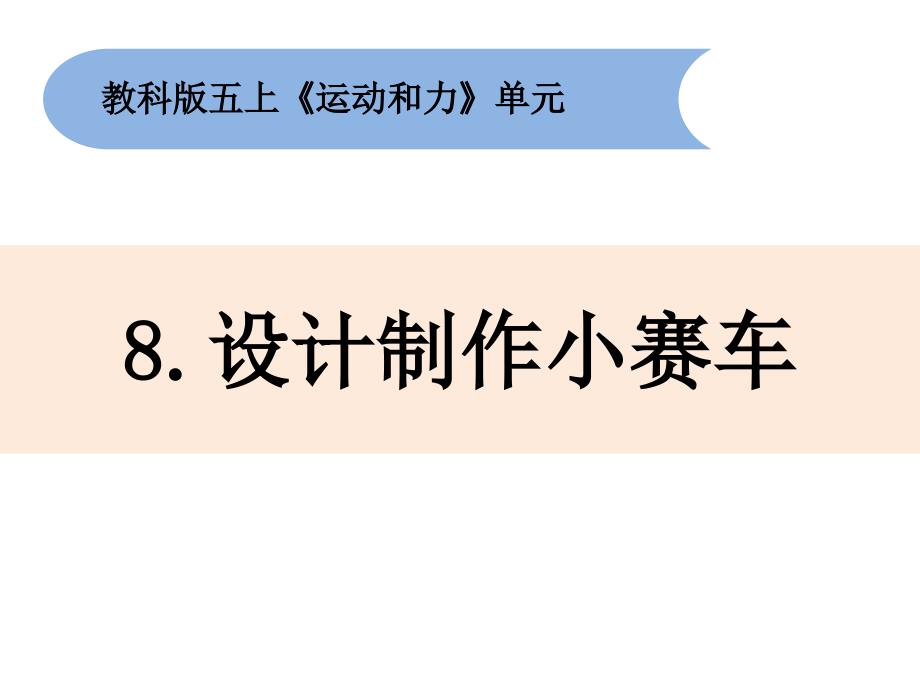 小学科学教科版五年级上册4-8《设计制作小赛车》课件PPT_第1页