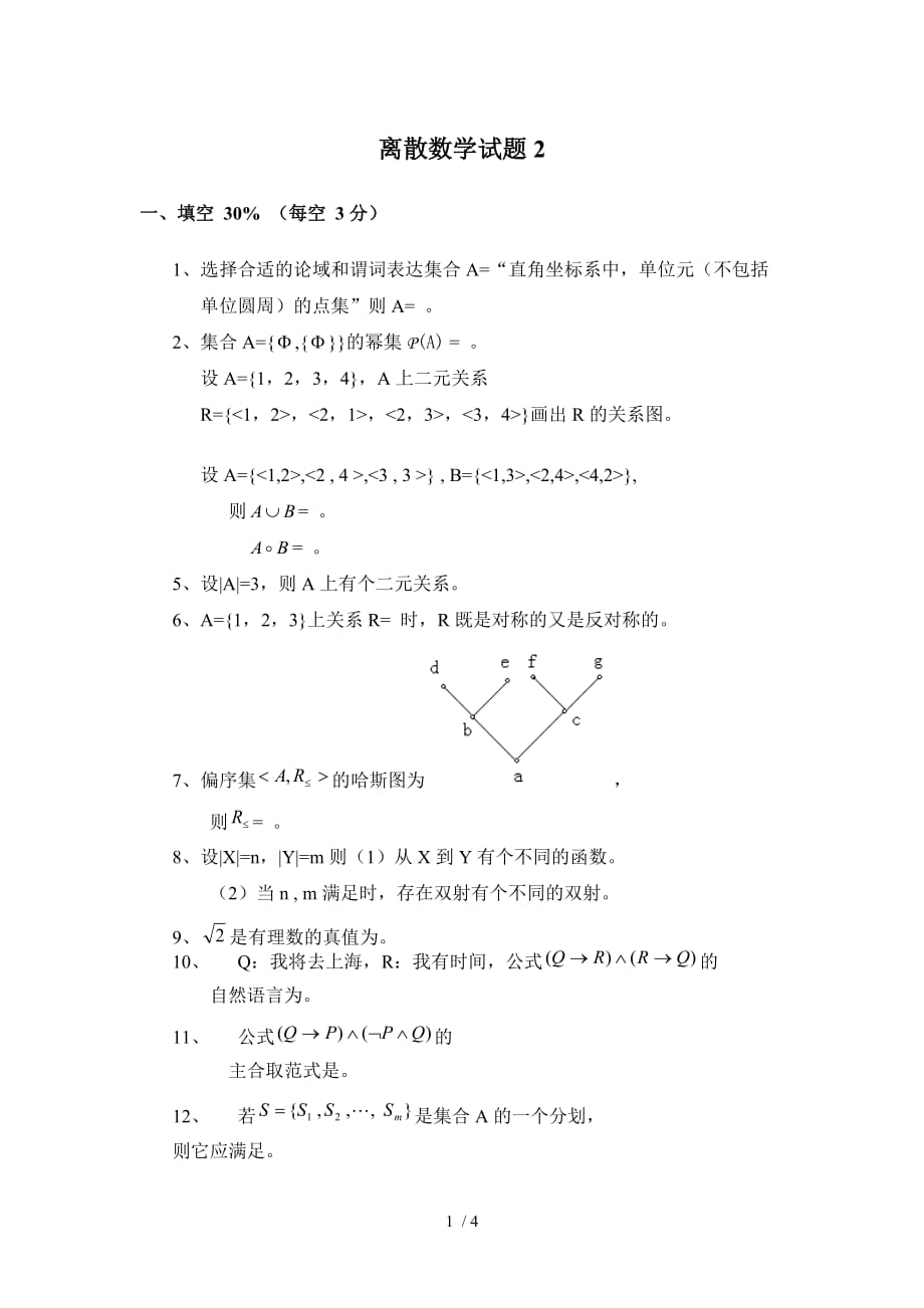 江西师大2011-2012学二学期离散数学考试2_第1页