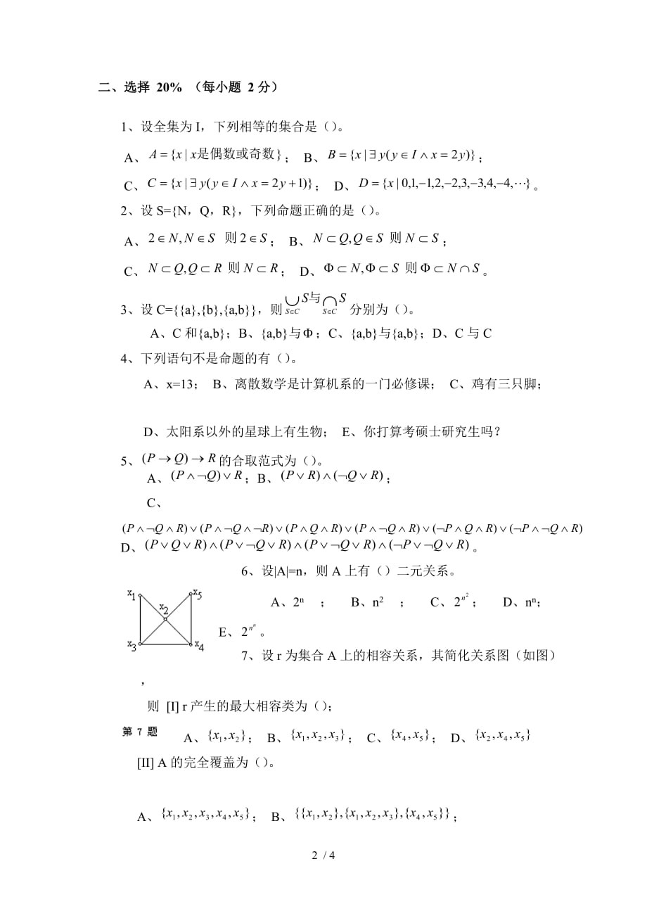 江西师大2011-2012学二学期离散数学考试2_第2页