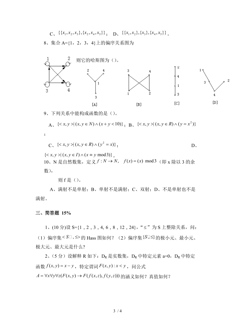 江西师大2011-2012学二学期离散数学考试2_第3页