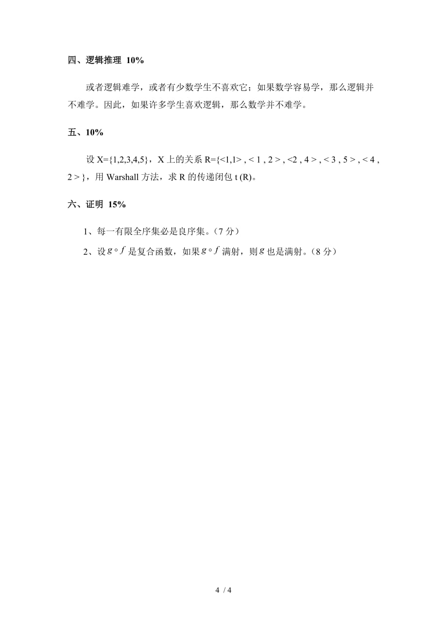 江西师大2011-2012学二学期离散数学考试2_第4页