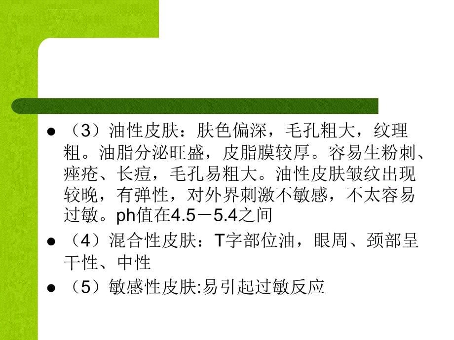 日常生活妆修饰1：皮肤清洁与护理课件_第5页