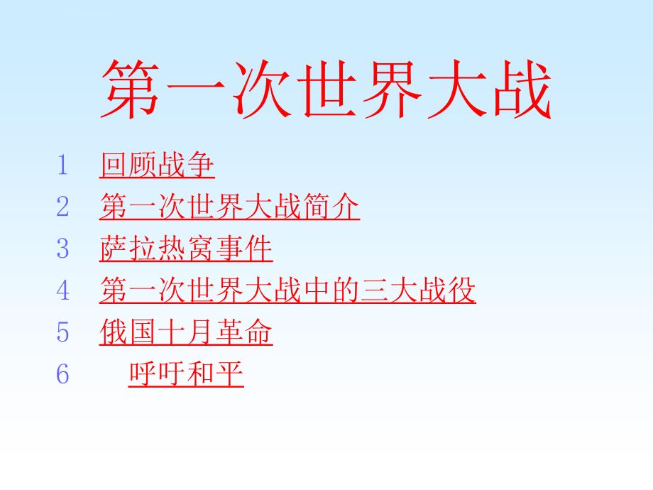 新人教河北省邯郸市 初级中学九年级 历史上册-第一次世界大战课件_第2页