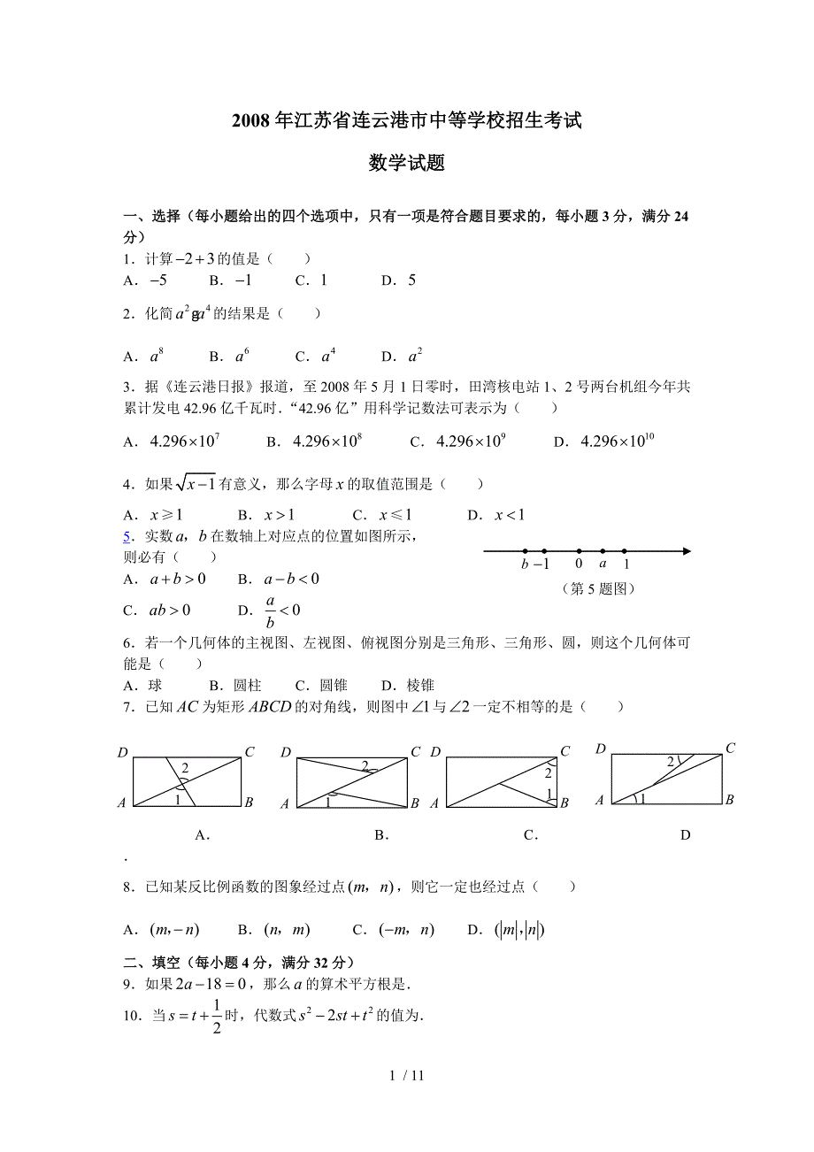 连云港市中考数学测验附标准答案_第1页